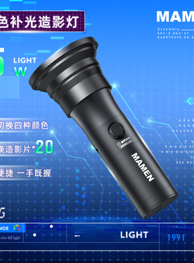 MAMEN慢门 15W四色摄影手电筒造影灯插片造型手电光效束光筒摄影便携大功率造影手电筒补光灯