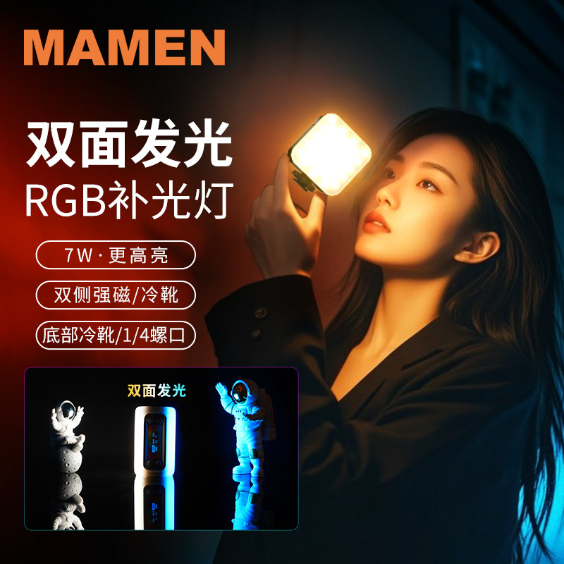 Mamen冷暖三色RGB补光灯迷你7W口袋豆腐灯磁吸摄影直播自拍手机相机单反摄影灯室内外便携式双面补光灯