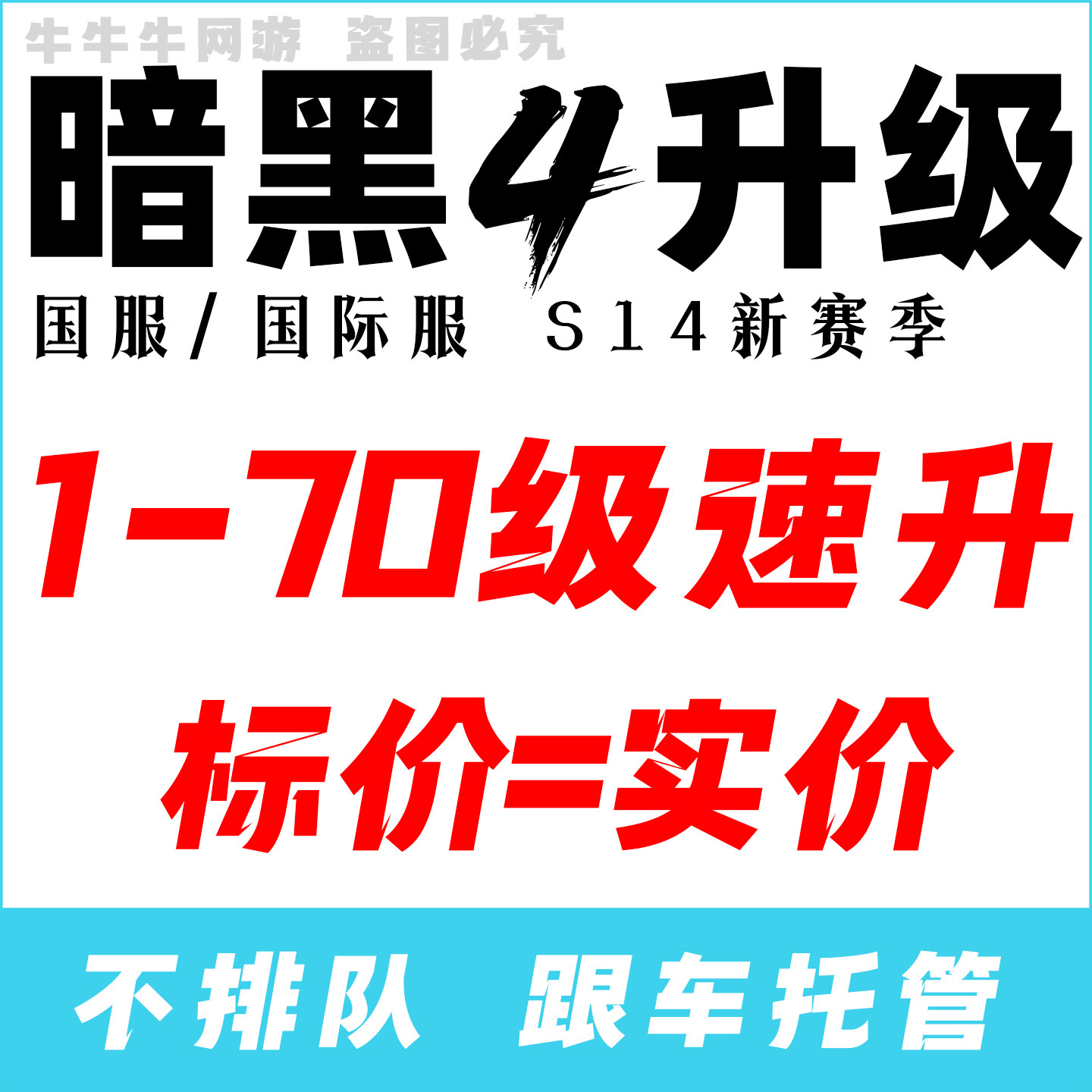 暗黑破坏神4国服/国际服带代练升级1-70等级憎恨之躯DLC2剧情代跑图片