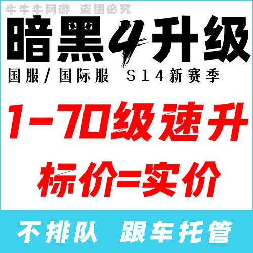 暗黑破坏神4国服/国际服带代练升级1-70等级憎恨之躯DLC2剧情代跑