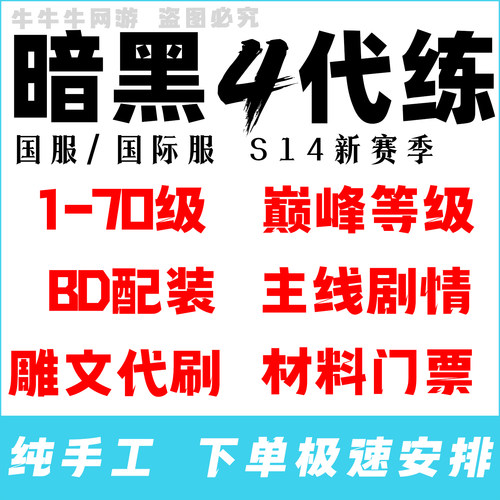 暗黑破坏神4代练四代打带升等级巅峰装备门票材料捣蛋鬼符文深坑
