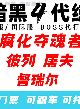 暗黑破坏神4 腐化夺魂者彼列屠夫圣坛督瑞尔嘟嘟BOSS带打刷包门票