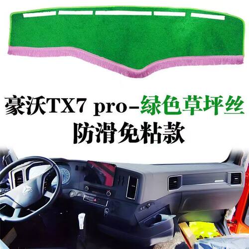 豪沃TX7pro货车专用中控仪表台垫