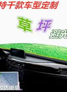 千款车型遮光定制汽车内饰改装中控台绿色草坪款防晒仪表盘避光垫