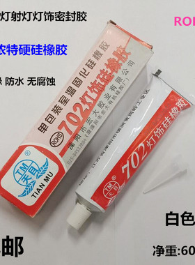 天目702硅橡胶节能灯射灯灯饰密封胶特浓不流淌特硬绝缘防水胶60g