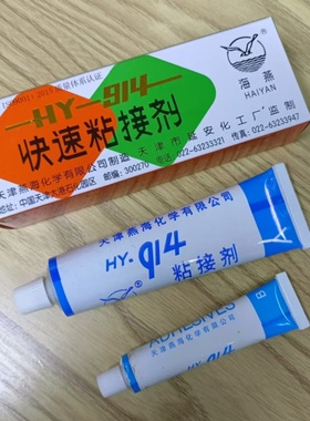 海燕HY-914快速粘接剂AB胶 环氧树脂胶hy914胶水 万能粘接剂 60克