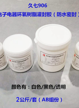 久七牌906环氧型灌封胶 绝缘密封胶 高强度防水AB胶透明黑白色2kg