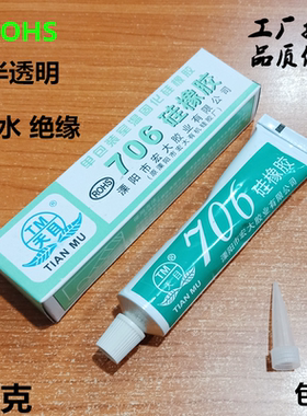 天目706硅橡胶 半透明色706硅胶 半流淌绝缘防水密封胶 耐高温45g