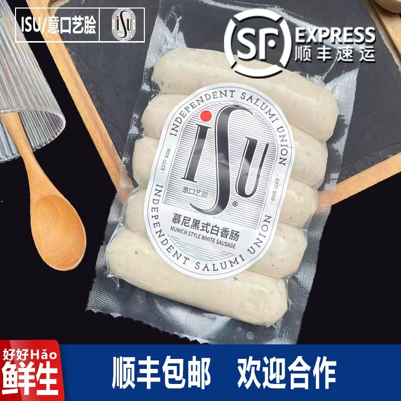 ISU意口艺脍慕尼黑式白香肠烤肠德式香肠早餐商用西餐临期