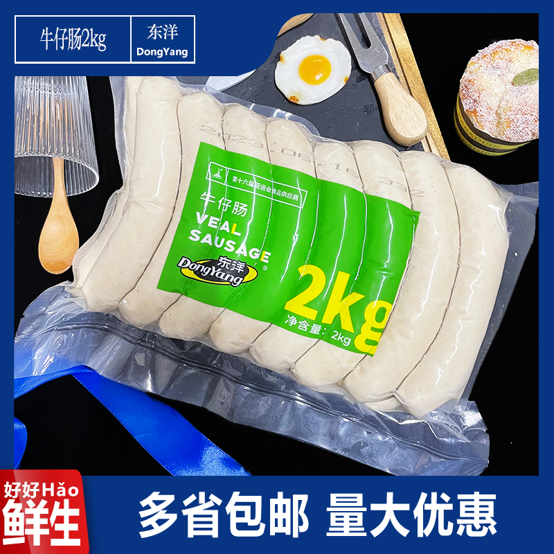 东洋牛仔肠2kg酒店商用烤肠