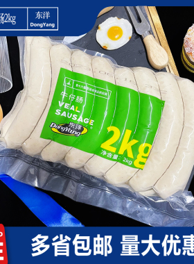 东洋牛仔肠2kg 西式德国风味香肠烤肠西餐酒店食材商用熏煮香肠