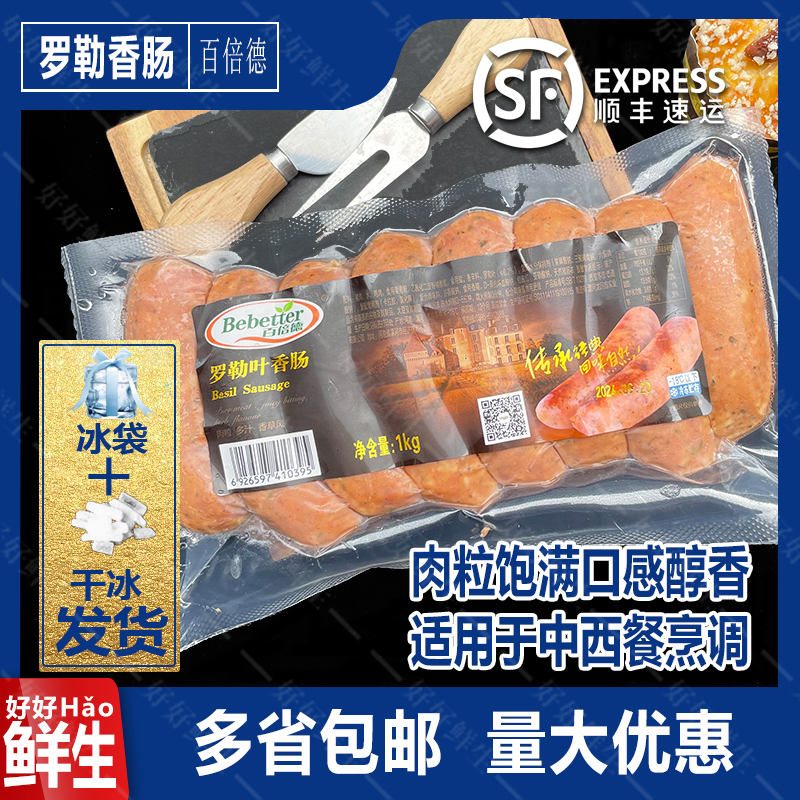 百倍德罗勒叶香肠烤肠1kg