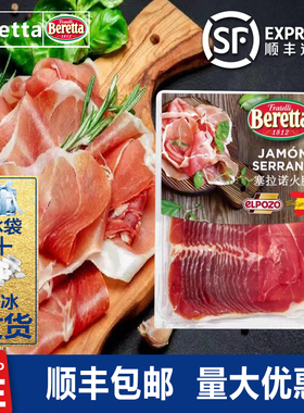Beretta塞拉诺火腿切片即食意式风干火腿西餐厅早餐披萨生吃火腿
