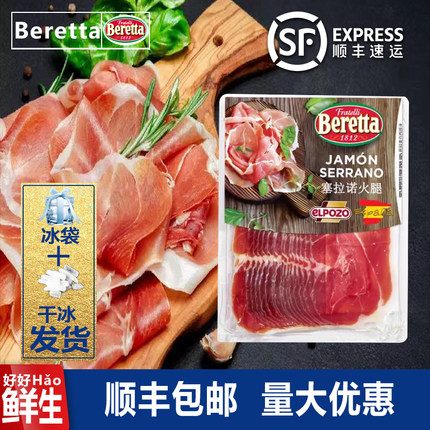 Beretta塞拉诺火腿切片即食意式风干火腿西餐厅早餐披萨生吃火腿