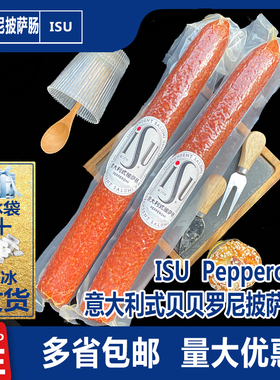 isu意大利式披萨肠贝贝罗尼整根即食萨拉米香肠火腿烘焙面包搭档