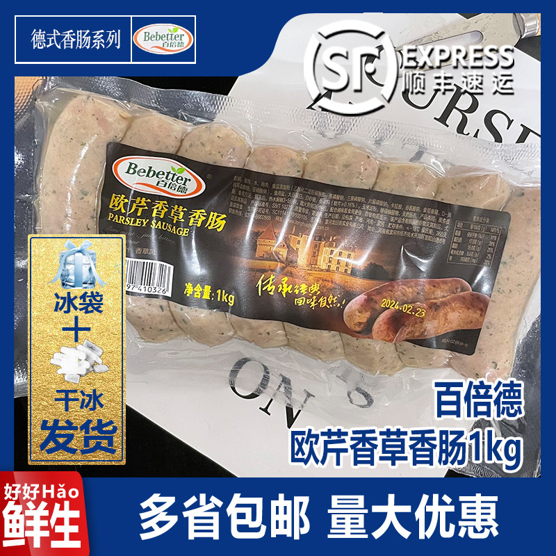 百倍德欧芹香草香肠1kg肉粒多汁食品酒店西餐德式商用烤肠热狗肠