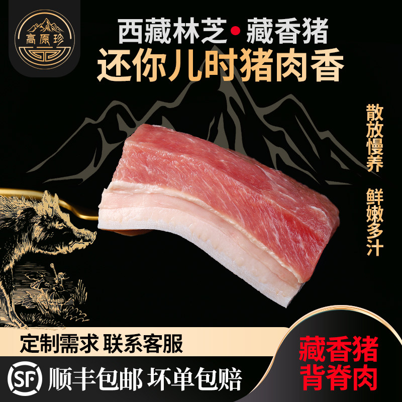 西藏正宗散放藏香猪生鲜肉