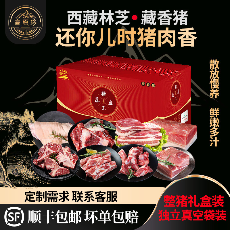 藏香猪整猪礼盒装西藏土猪肉林芝原生态散放养黑毛猪肉农家精分割