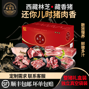 西藏土猪肉林芝原生态散放养黑毛猪肉农家精分割 藏香猪整猪礼盒装