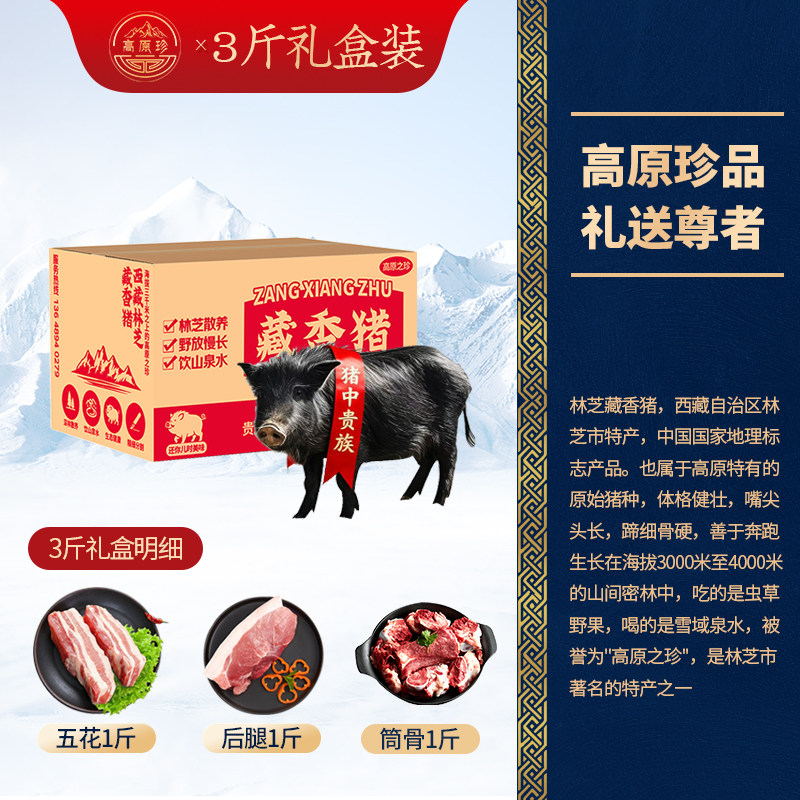 【西藏林芝藏香猪礼盒】3/6/8斤组合 五花肉前腿后腿里脊肉高原图片