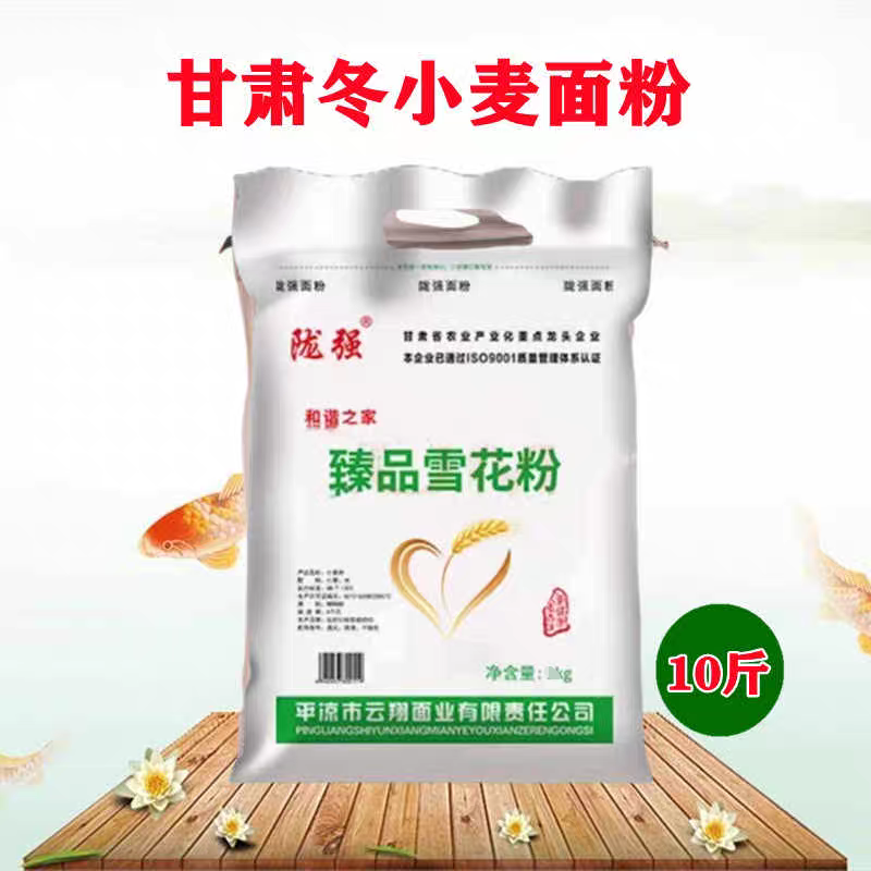 甘肃冬小麦面粉云翔精品雪花粉拉条烩面筋道面条家用麦芯粉10斤装