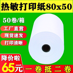 热敏打印纸80*50收银纸80x50热敏纸80mm客如云打印机纸厨房后厨小票纸美团外卖超市80收银机便利店整箱卷纸