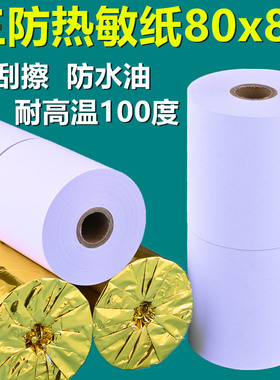 三防热敏纸80x80厨房打印纸80mm热敏打印纸防油防水耐高温长效80*60收银纸57x50小票纸物流外卖出单50卷整箱