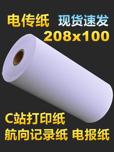 c站打印纸船舶航向记录纸铁路208