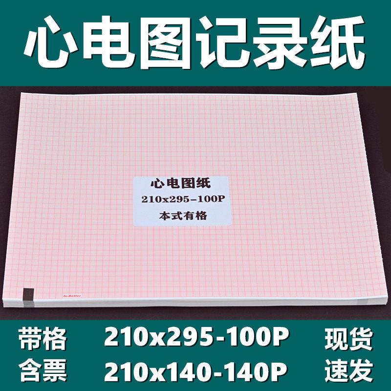 迈瑞r12a心电图纸210x295-100p十二导理邦se-12/1200热敏记录纸mac