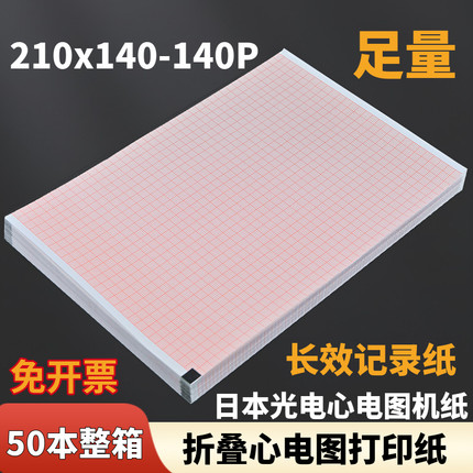 日本光电心电图纸210x140-20m理邦SE1201科曼邦健1210三锐中旗lmac120宝莱特光电9130/1350医疗心电图打印纸