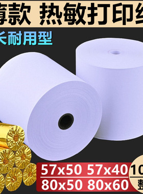 收银纸57x50超薄热敏纸58mm外卖打印纸80x50x60美团小票纸长30米长超市前台收款机纸业整箱薄款包邮