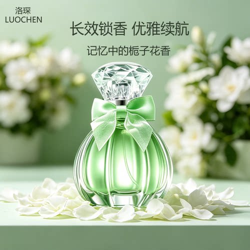 洛琛梦境栀子香水50ml持久留香
