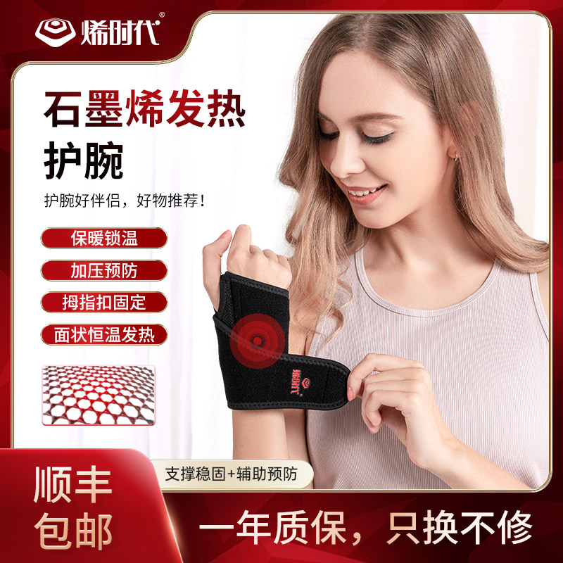 烯时代石墨烯护腕腱鞘炎自发热磁疗保暖男女热灸扭伤手疼劳损护套