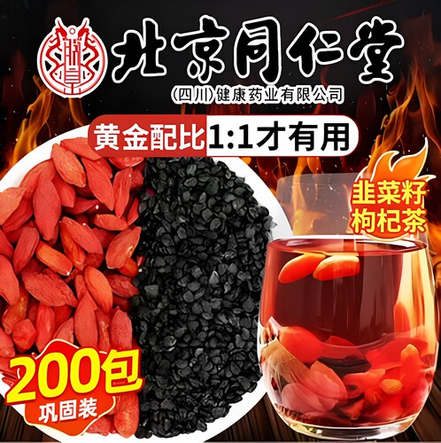 北京同仁堂韭菜籽枸杞茶官方旗舰店正品中药材野生炒熟男士泡水喝