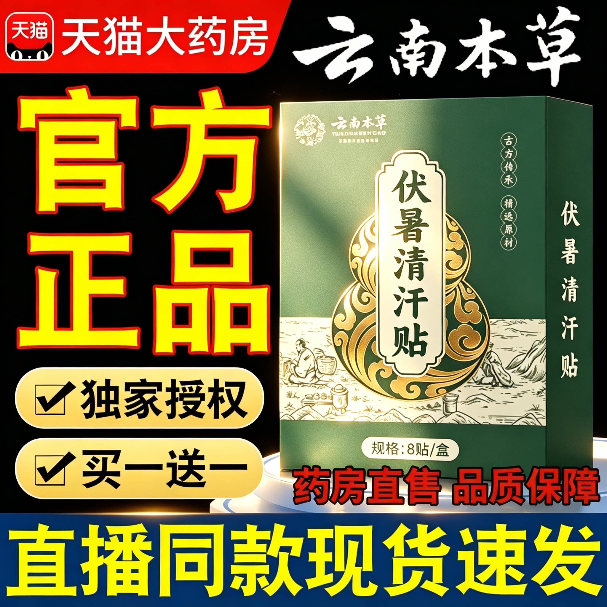 云南本草伏暑清汗贴正品官方旗舰店艾草贴三伏贴草本萃取药房直售