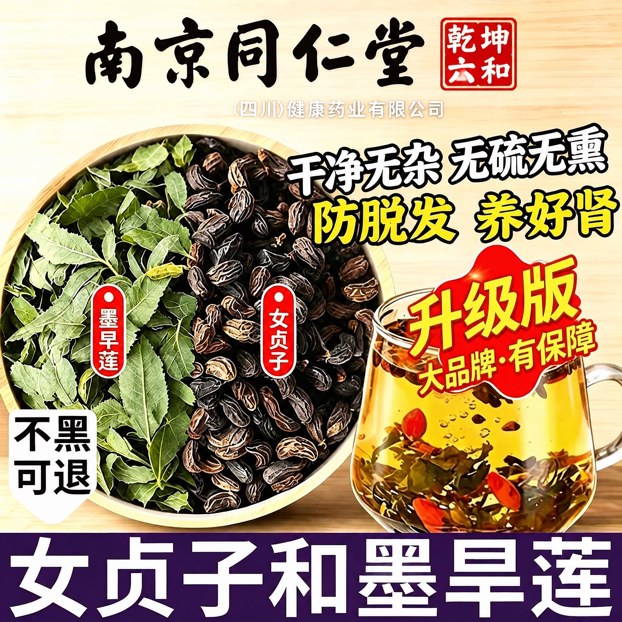 南京同仁堂女贞子和墨旱莲各10克泡茶喝养发乌发组合中药材正品