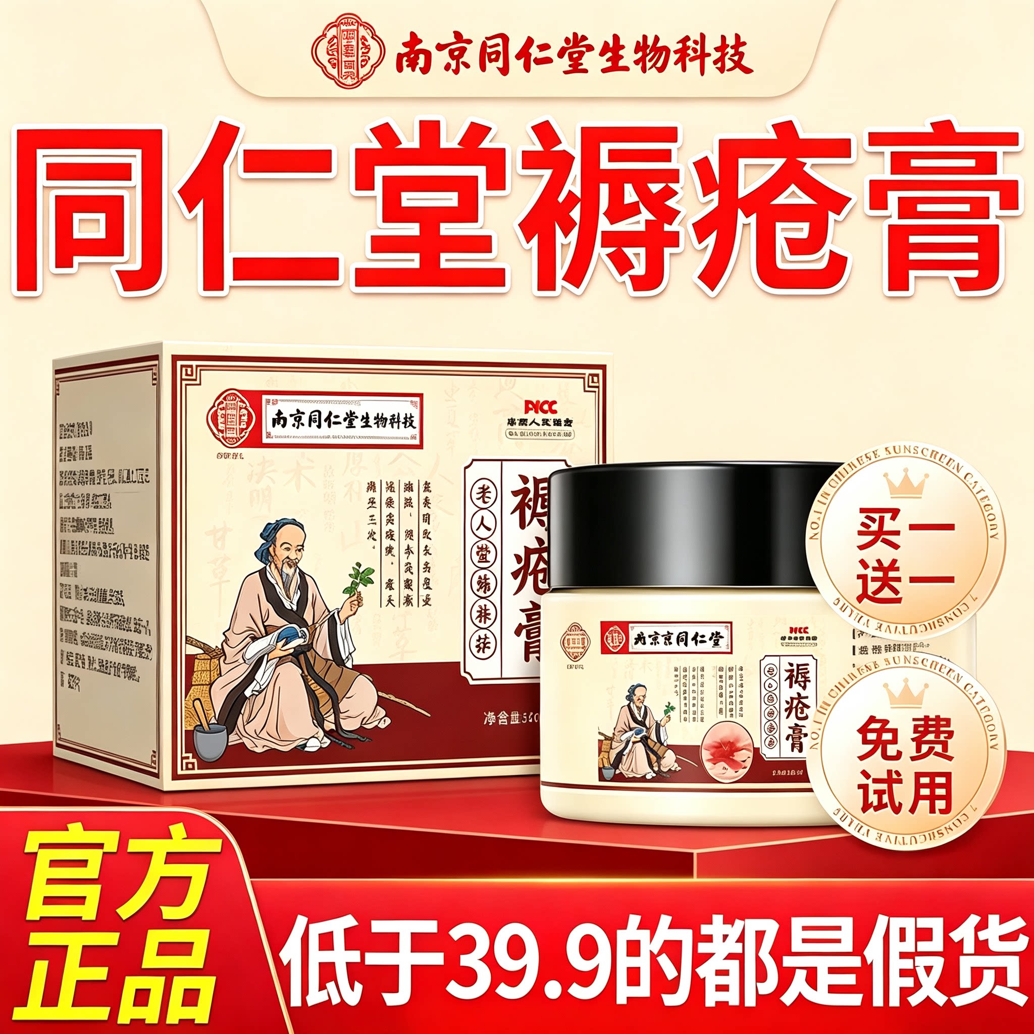 南京同仁堂生物科技褥疮膏卧床生皮肤消毒护理（消）