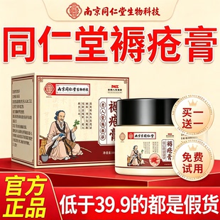 南京同仁堂生物科技褥疮膏卧床生去肌腐老人臀部外用正品旗舰店