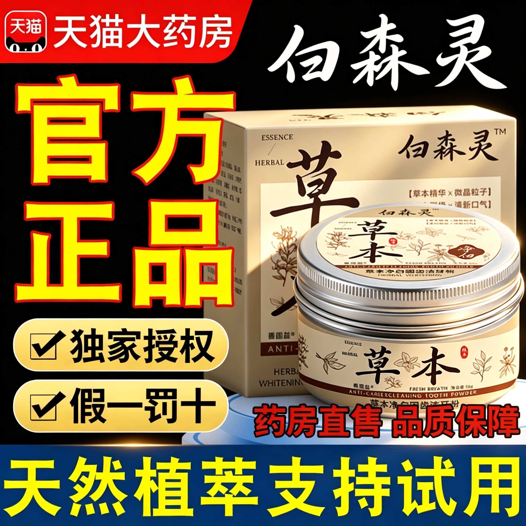 白森灵棂草本牙粉官方正品旗舰店和本纲目牙御史草本萃取林