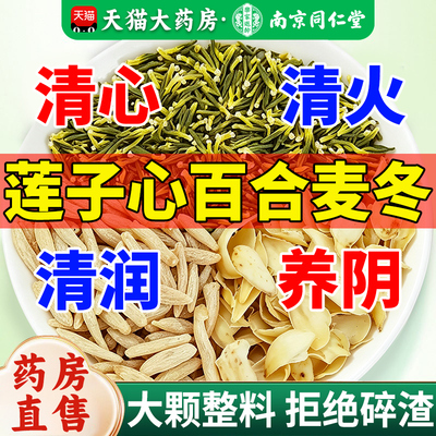 莲子心百合麦冬组合茶灭火润燥睡得好心静润肺养阴生津茶泡水喝