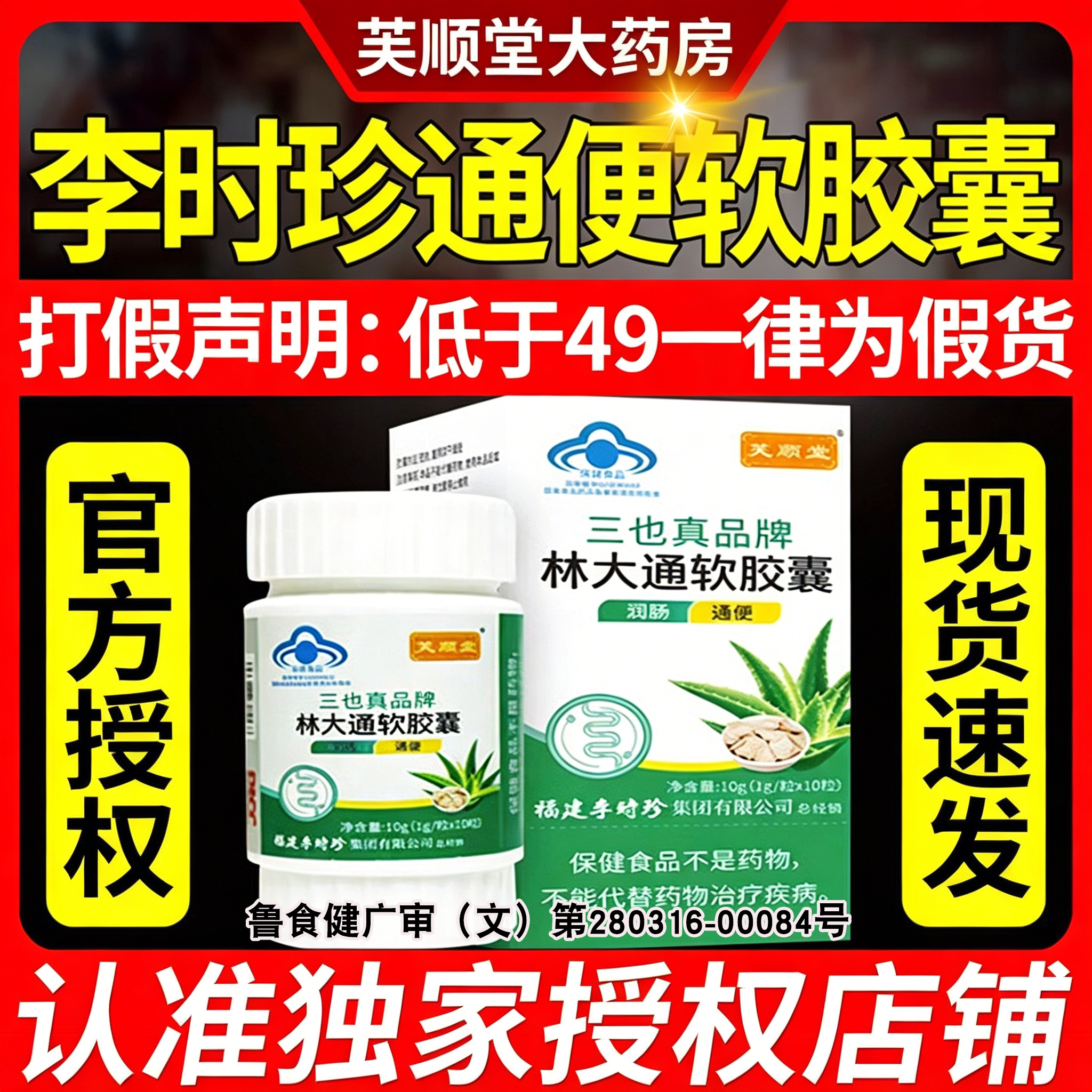 芙顺堂林大通软胶囊官方旗舰店李时珍便秘润肠通便芦荟老人正品
