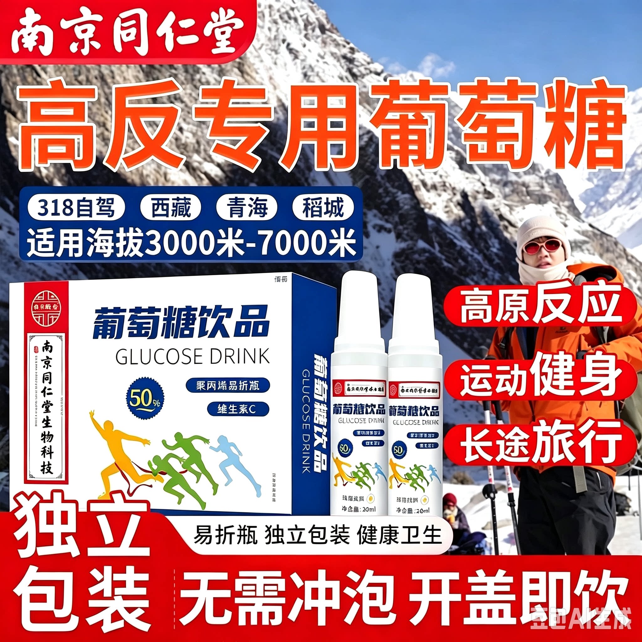 南京同仁堂葡萄糖口服液高反专用抗应必高原低血糖补水官方旗舰店