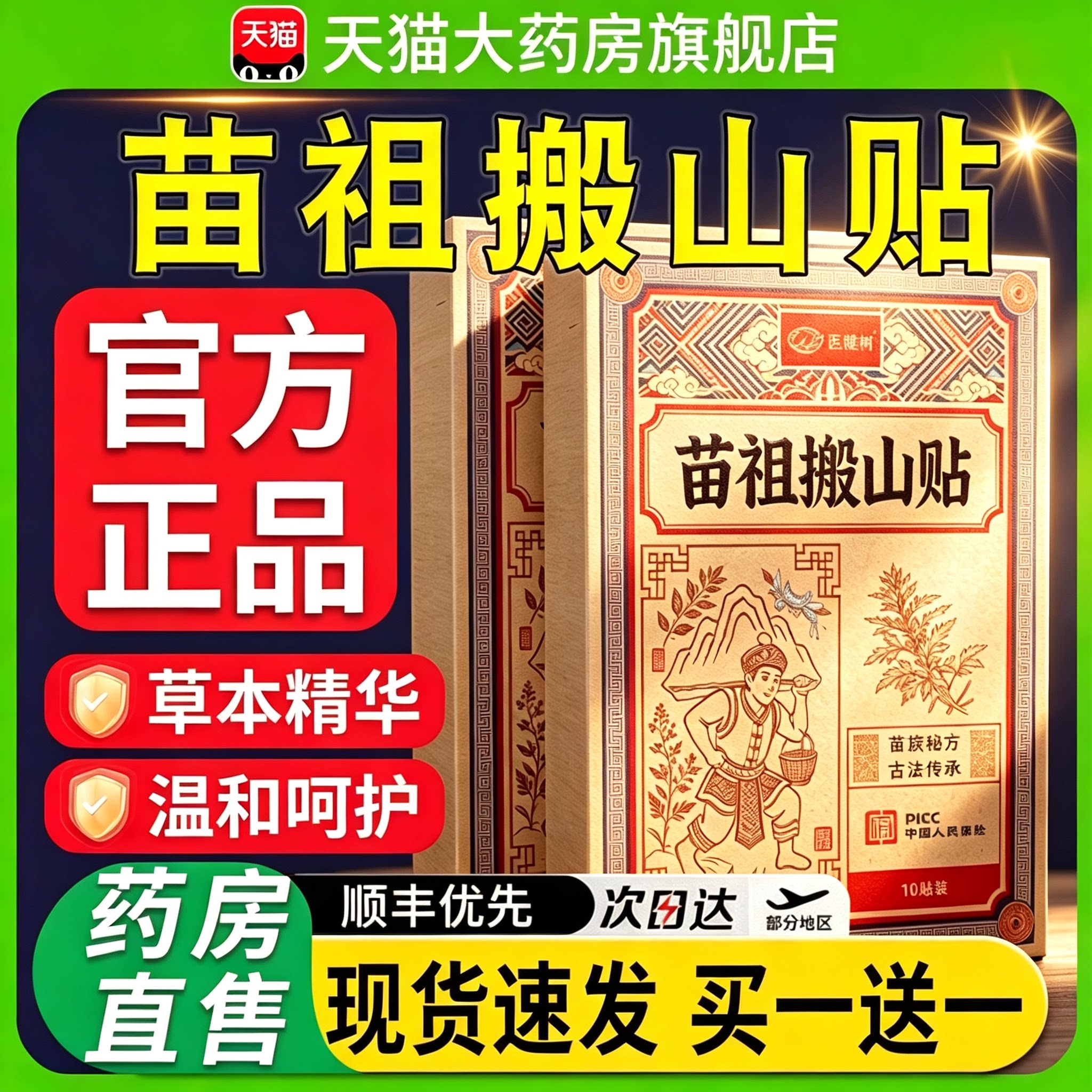 苗祖搬山贴官方旗舰店正品土牛膝骨碎补草本植物萃取药房直售