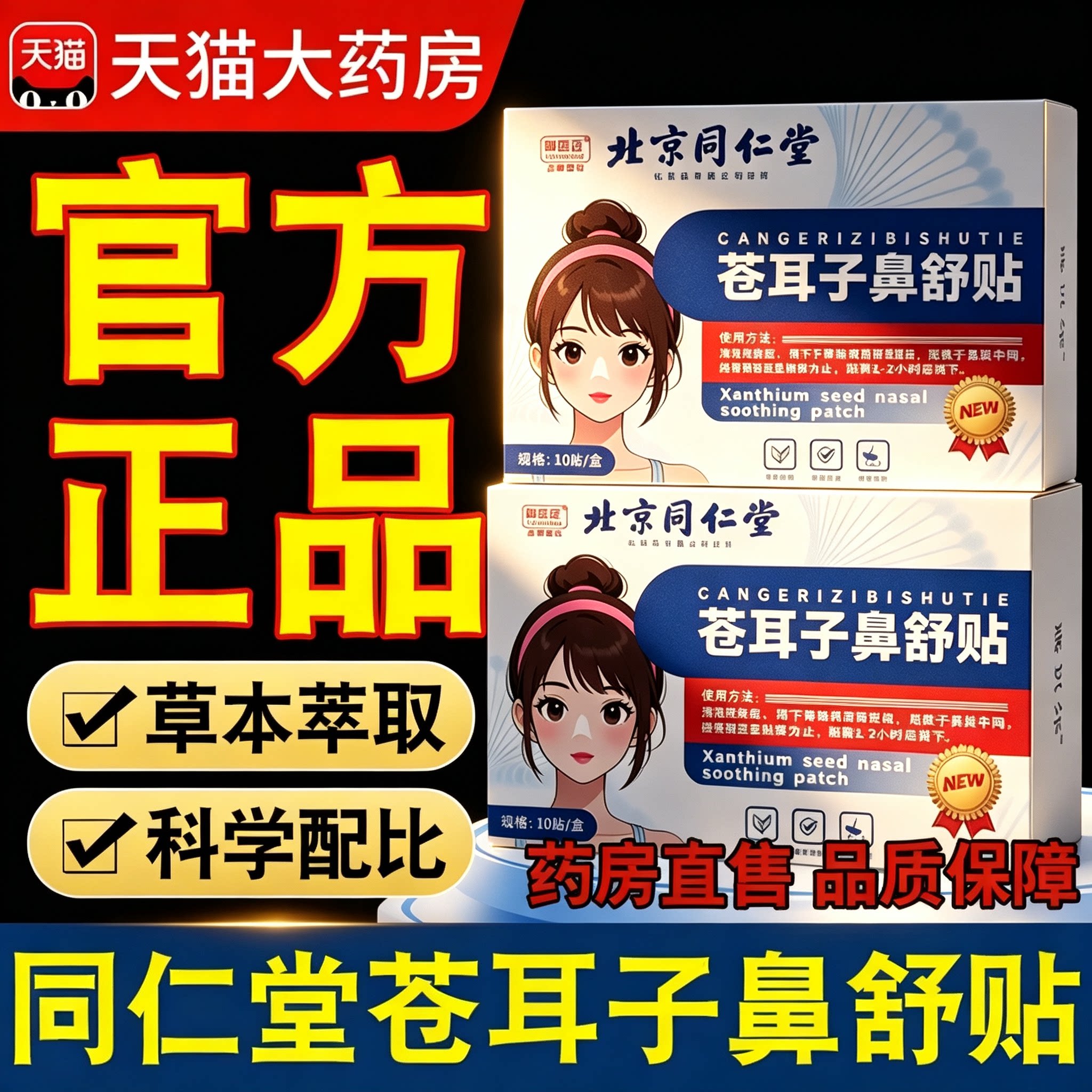 北京同仁堂御医匠苍耳子鼻舒贴官方旗舰店正品鼻康贴通气鼻贴图片