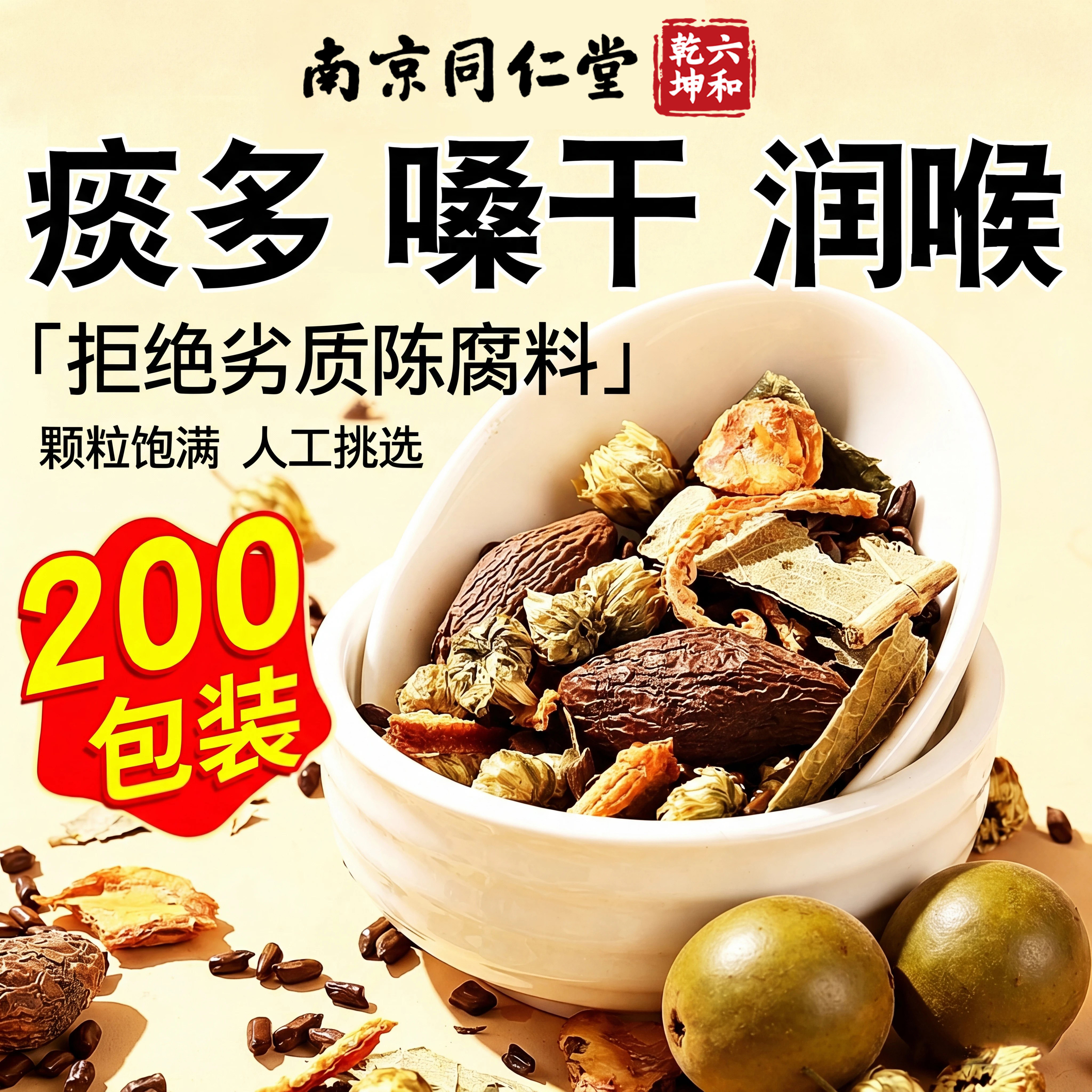 南京同仁堂六和乾坤罗汉果胖大海雪梨茶清润喉养肺咽官方正品炎