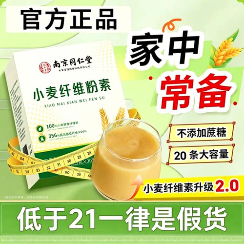 小麦纤维颗粒素南京同仁堂官方旗舰店正品非比纤维素小麦颗粒