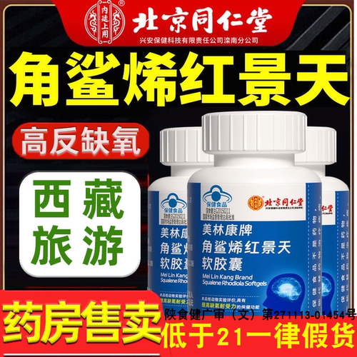 北京同仁堂角鲨烯红景天软胶囊抗耐缺氧高原反应有儿童款药房