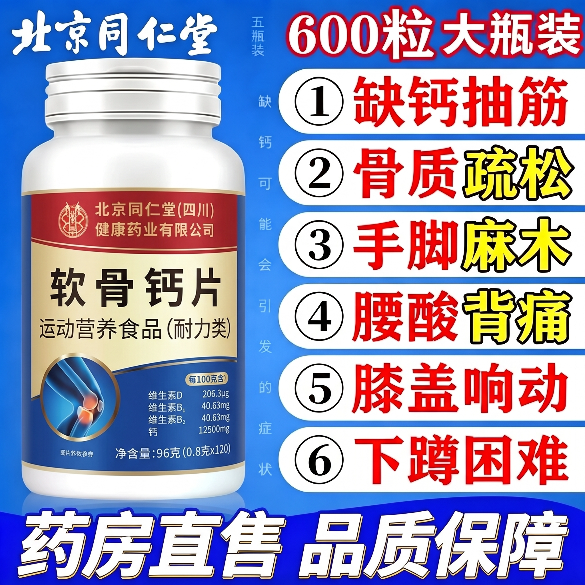 【官方正品】北京同仁堂软骨钙片钙铁锌/钙镁