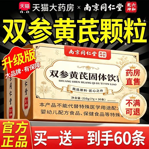 南京同仁堂双参黄芪固表颗粒官方旗舰店正品加强版出汗多专用