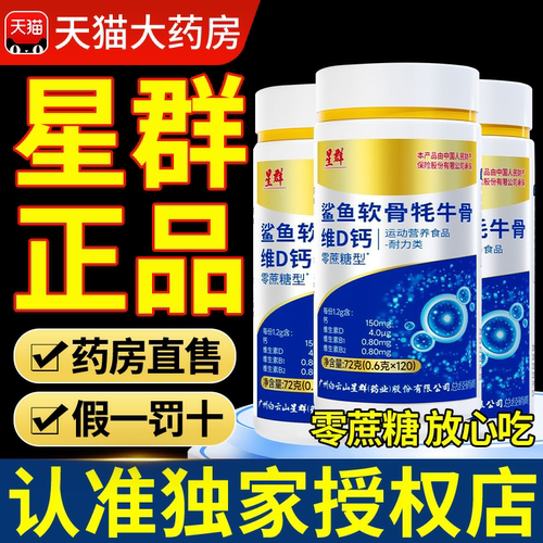 广州白云山星群鲨鱼软骨牦牛骨维D钙中老年钙片官方旗舰店正品